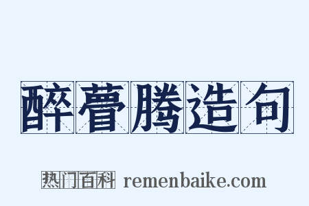 醉瞢腾造句是什么意思的图片